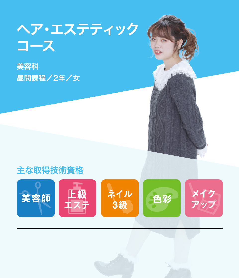 ヘア・エステティックコース